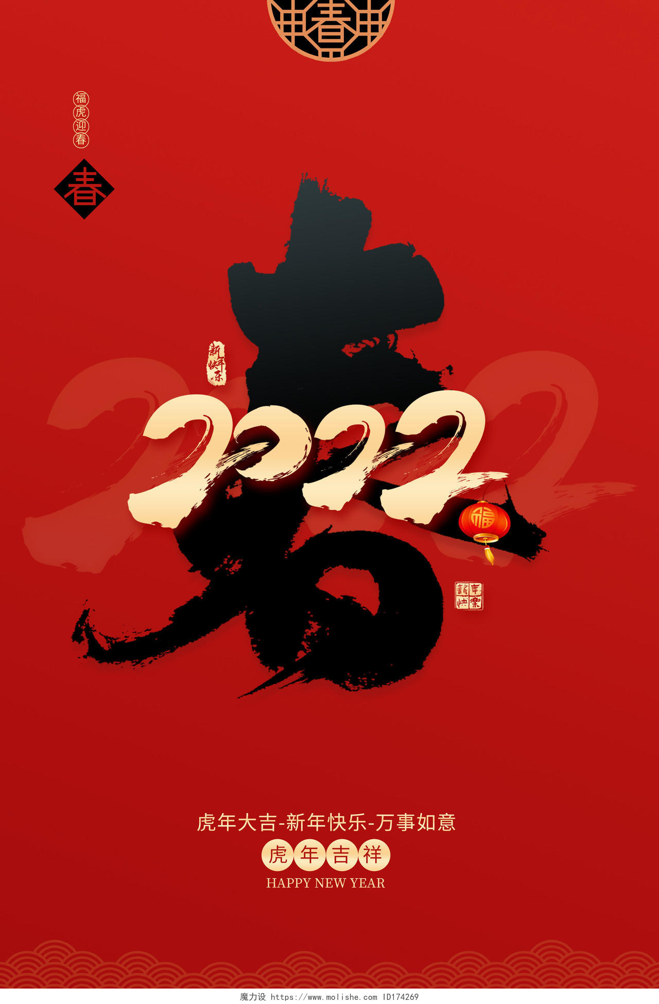 2022红色春节快乐新春快乐喜迎春节海报2022新年春节虎年